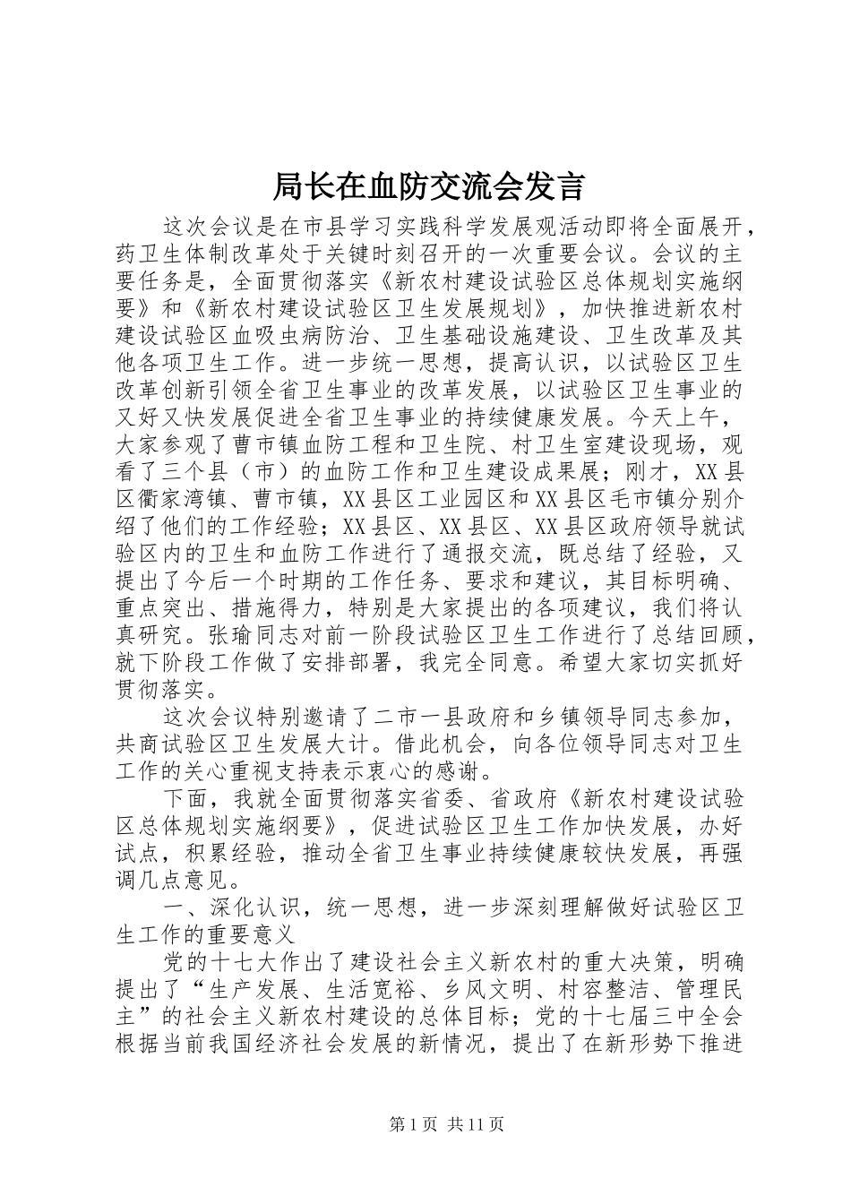 局长在血防交流会发言_第1页