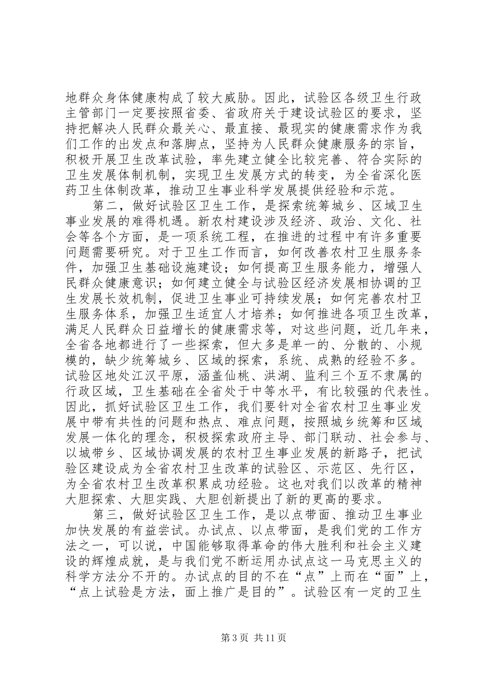 局长在血防交流会发言_第3页