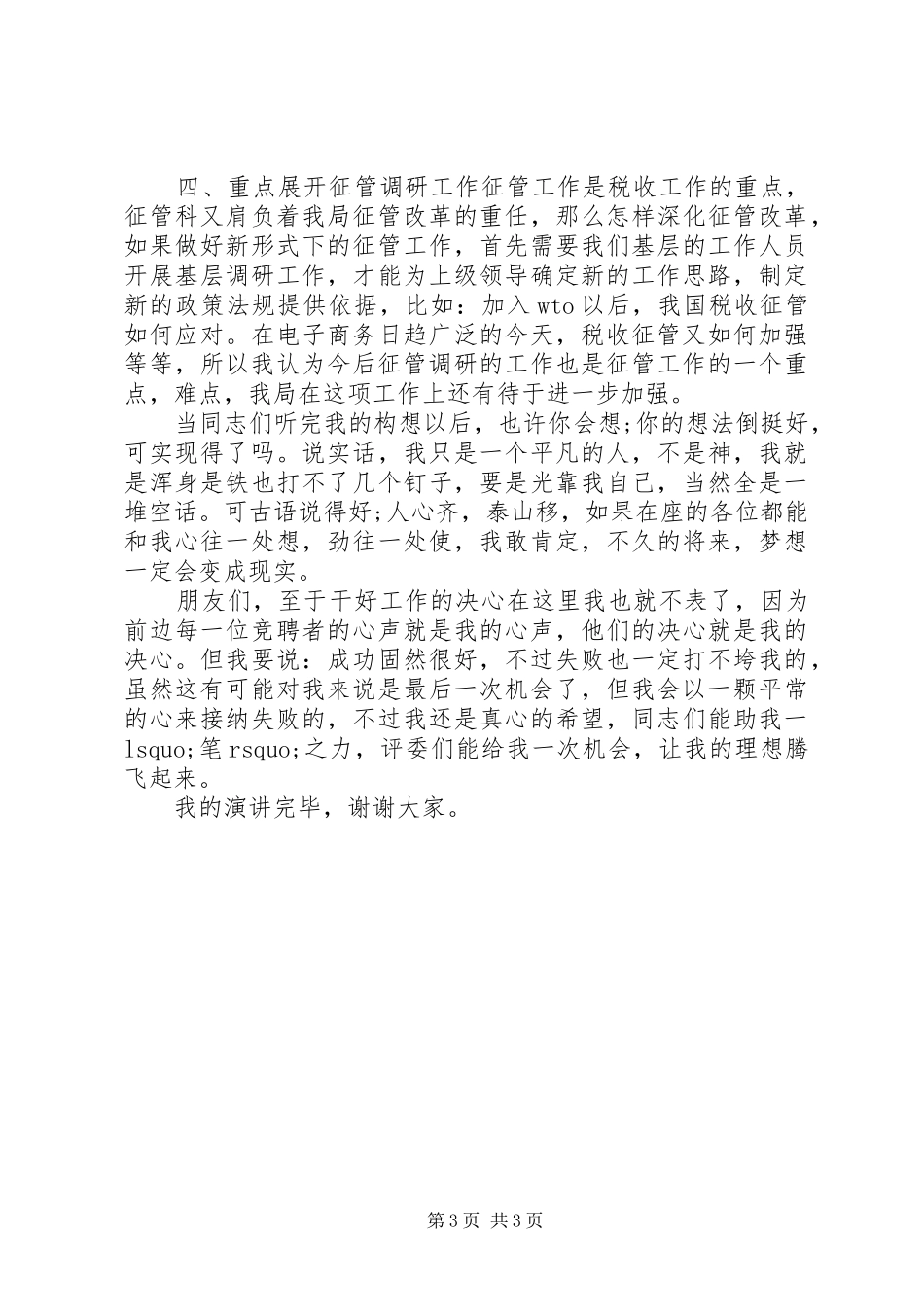 税务局征管科副职竞聘演讲稿_第3页