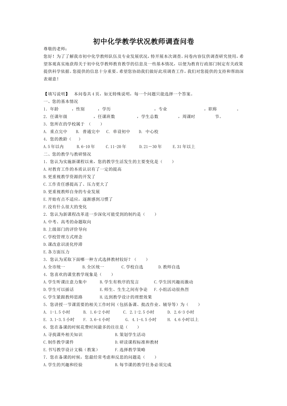 初中化学教学状况教师调查问卷_第1页