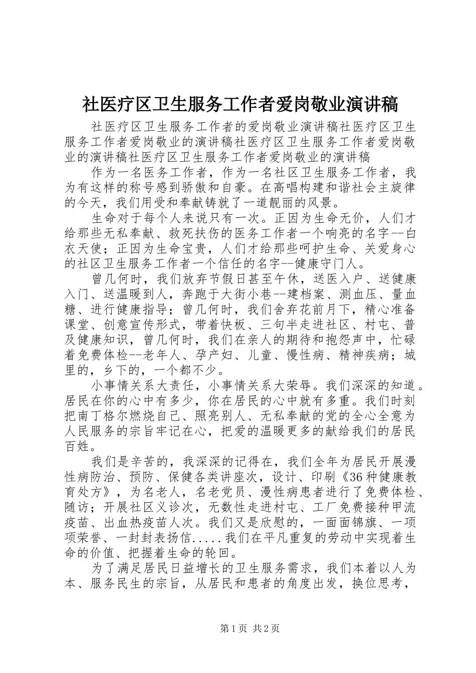 社医疗区卫生服务工作者爱岗敬业演讲稿_第1页