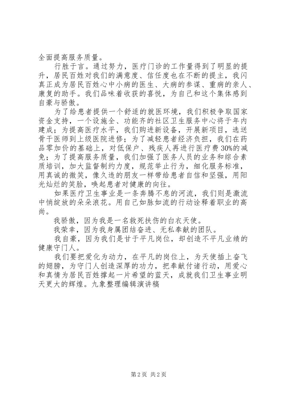 社医疗区卫生服务工作者爱岗敬业演讲稿_第2页