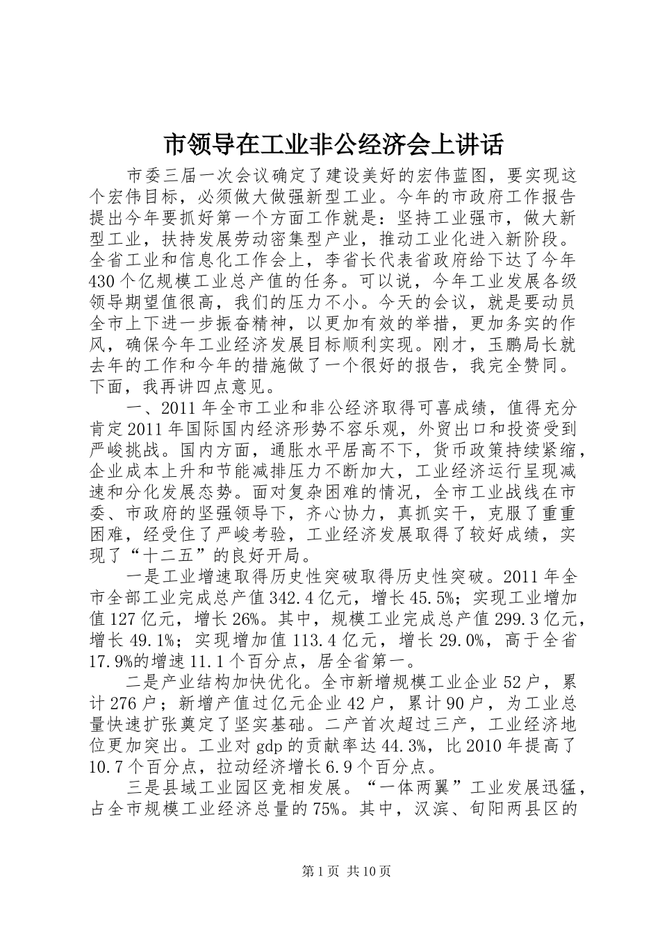 市领导在工业非公经济会上讲话_第1页