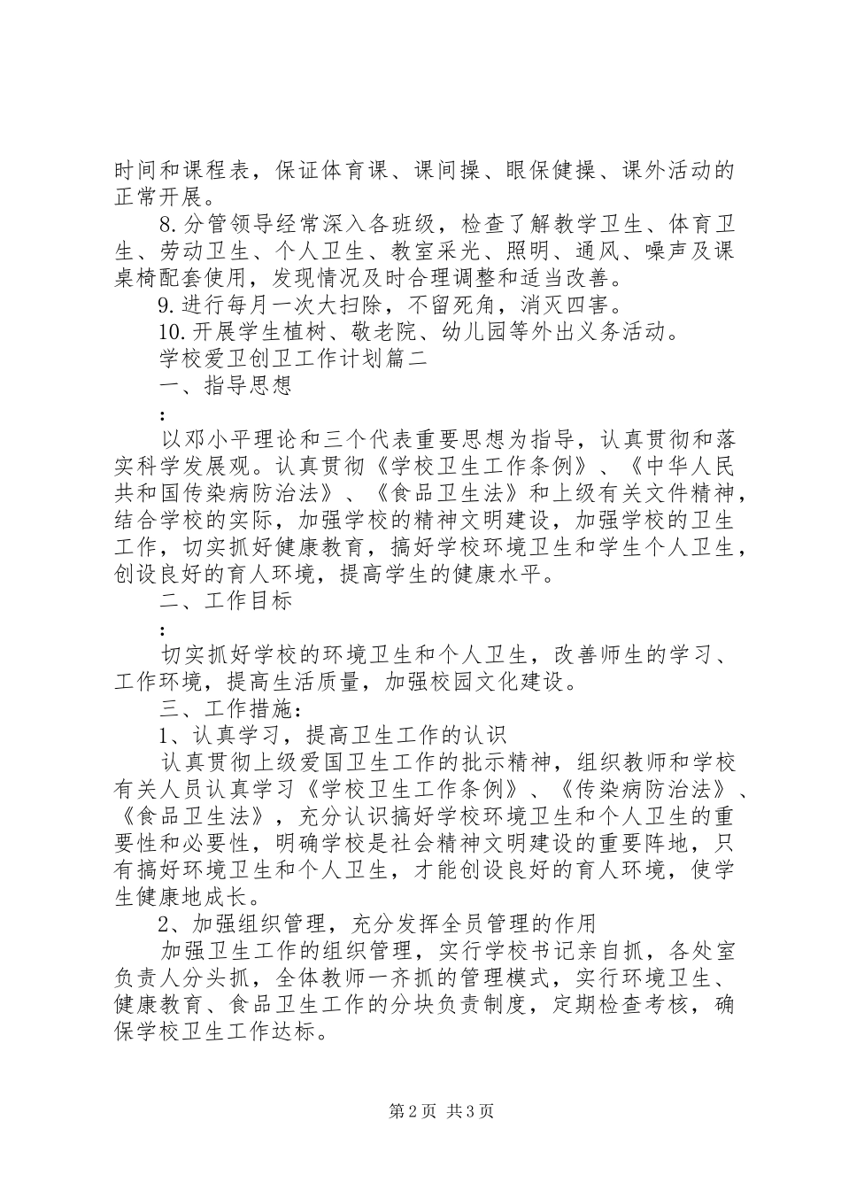 学校爱卫创卫工作计划】社区爱卫创卫工作计划_第2页