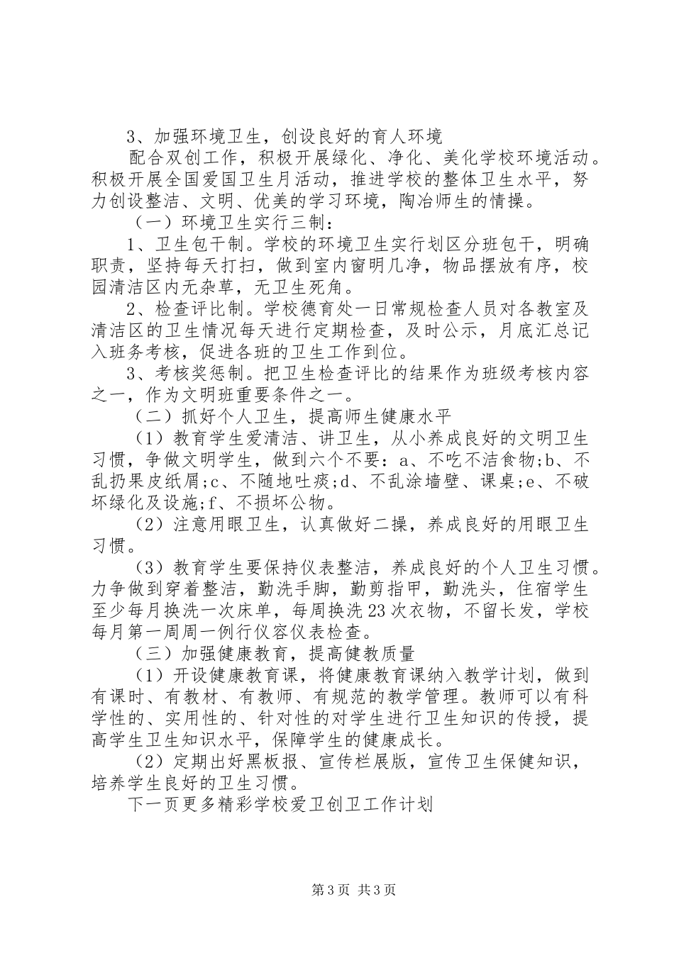 学校爱卫创卫工作计划】社区爱卫创卫工作计划_第3页