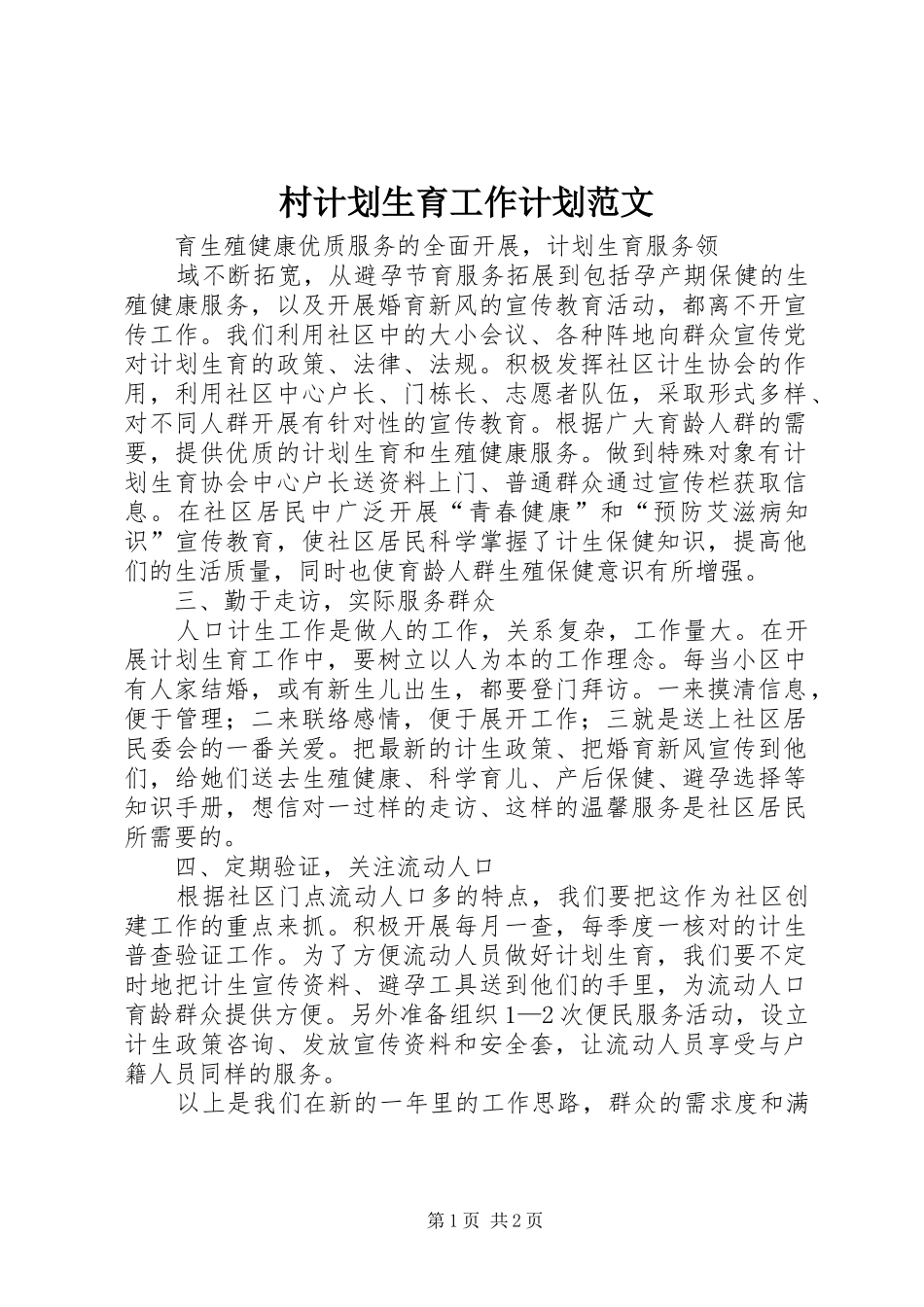 村计划生育工作计划范文_第1页