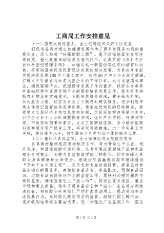 工商局工作安排意见