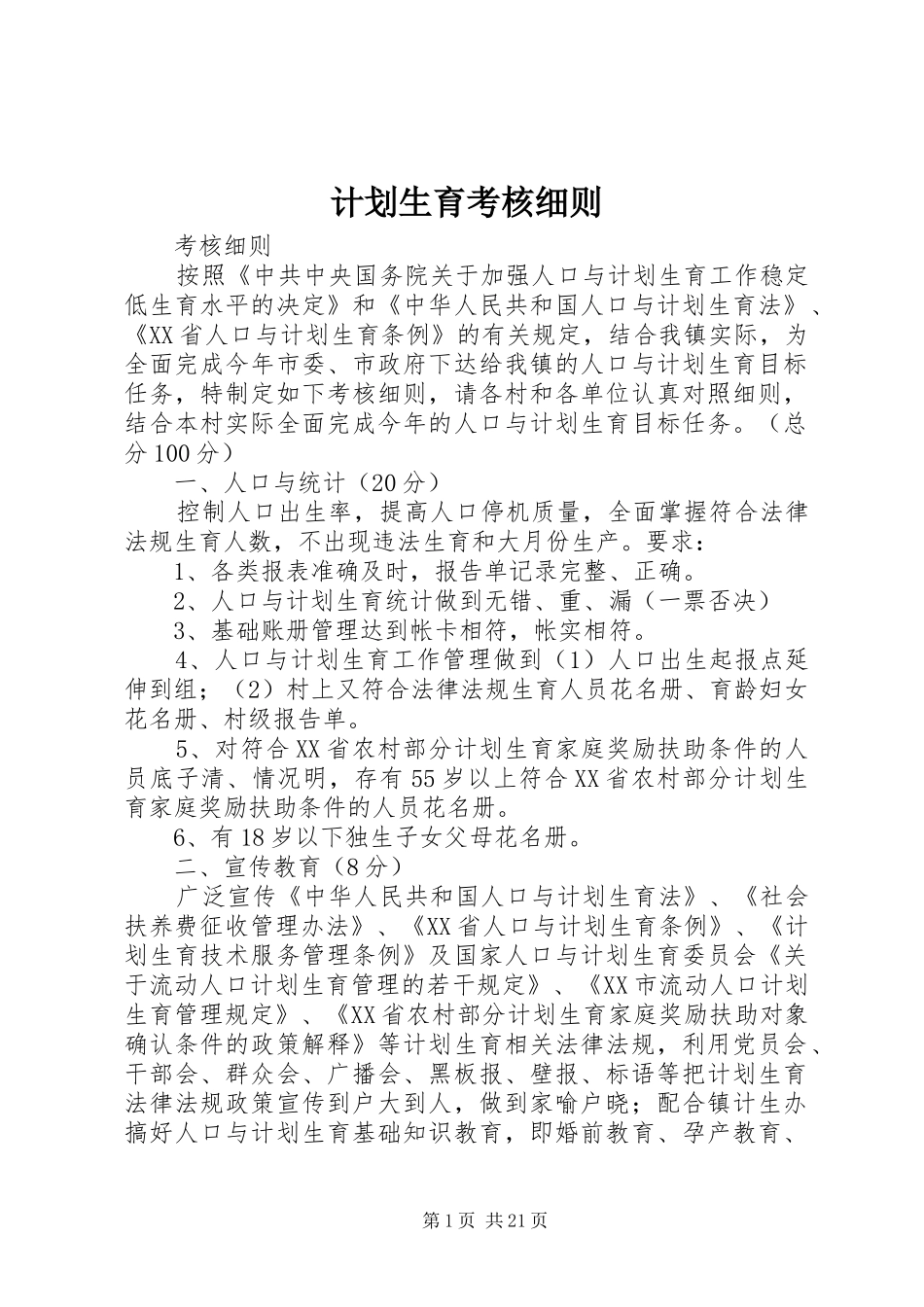 计划生育考核细则_第1页