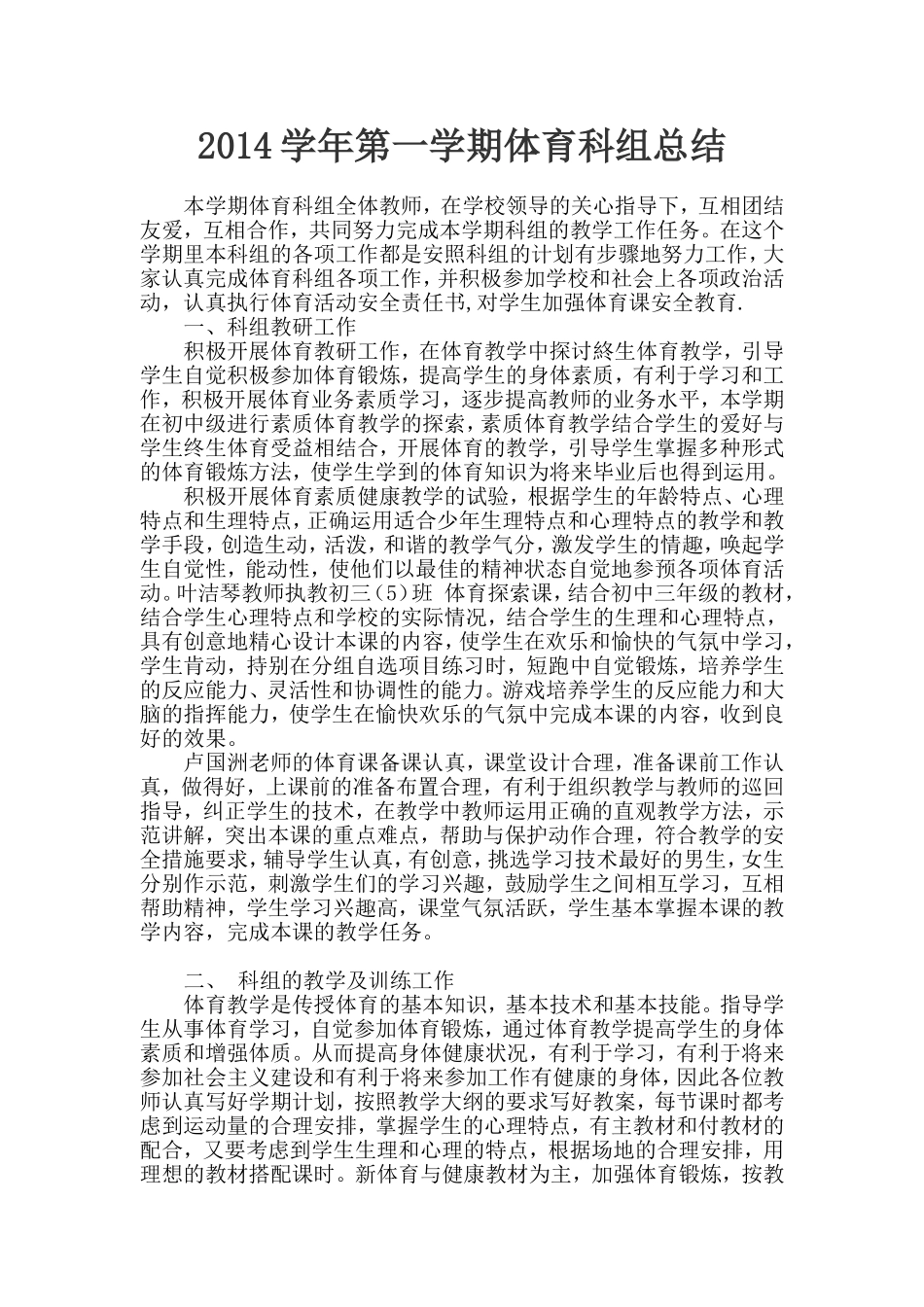 2014学年第一学期体育科组总结_第1页