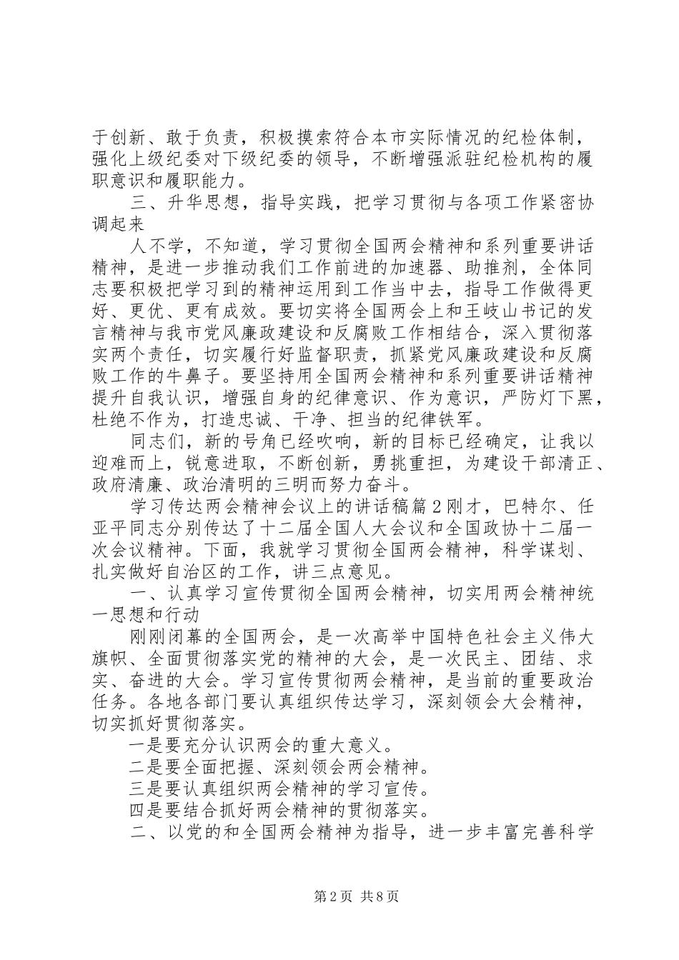 学习传达两会精神会议上的讲话稿_第2页