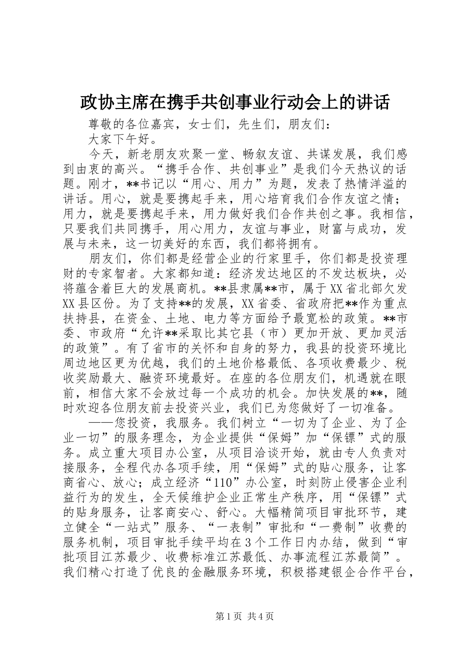 政协主席在携手共创事业行动会上的讲话_第1页