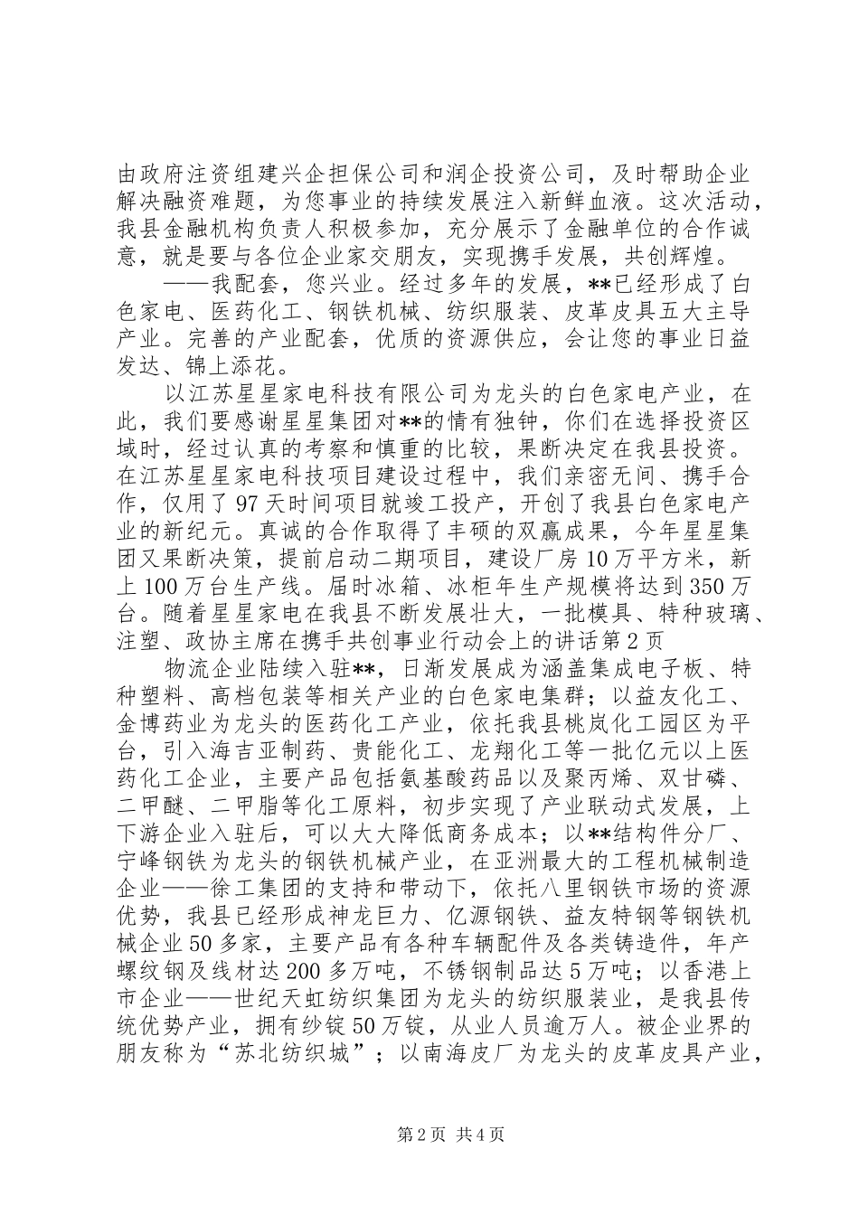 政协主席在携手共创事业行动会上的讲话_第2页