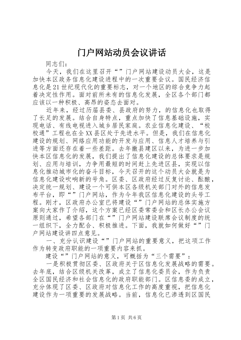 门户网站动员会议讲话_第1页