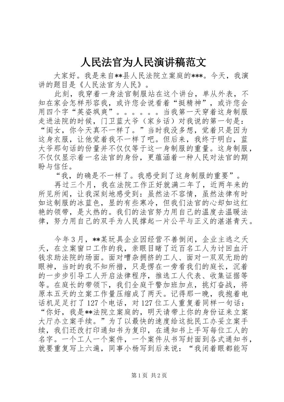 人民法官为人民演讲稿范文_第1页