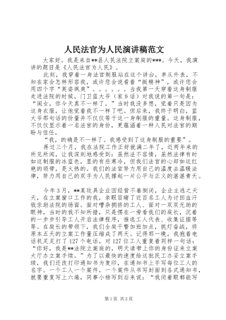 人民法官为人民演讲稿范文