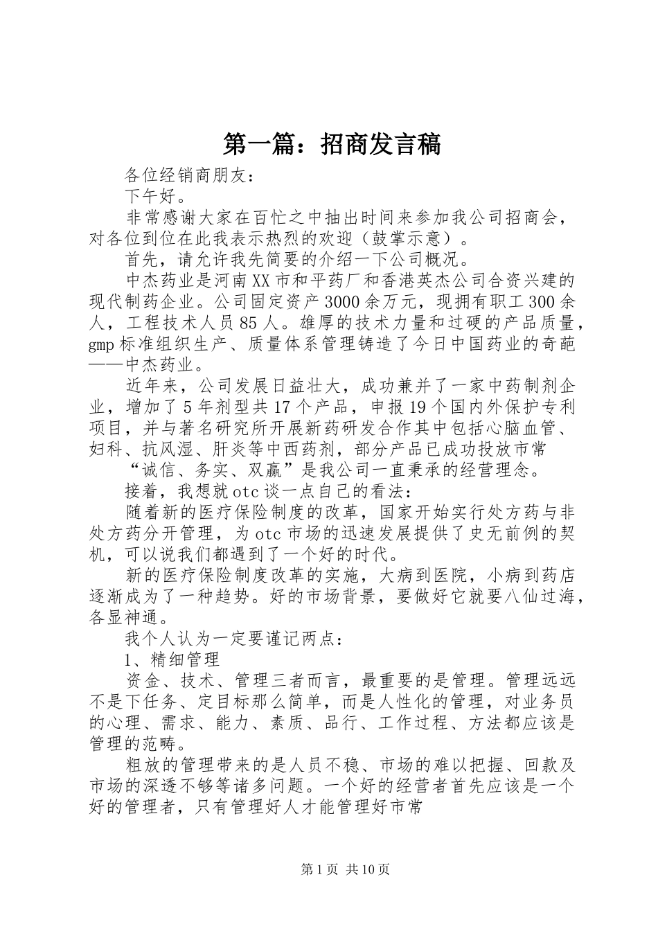 第一篇：招商发言稿_第1页