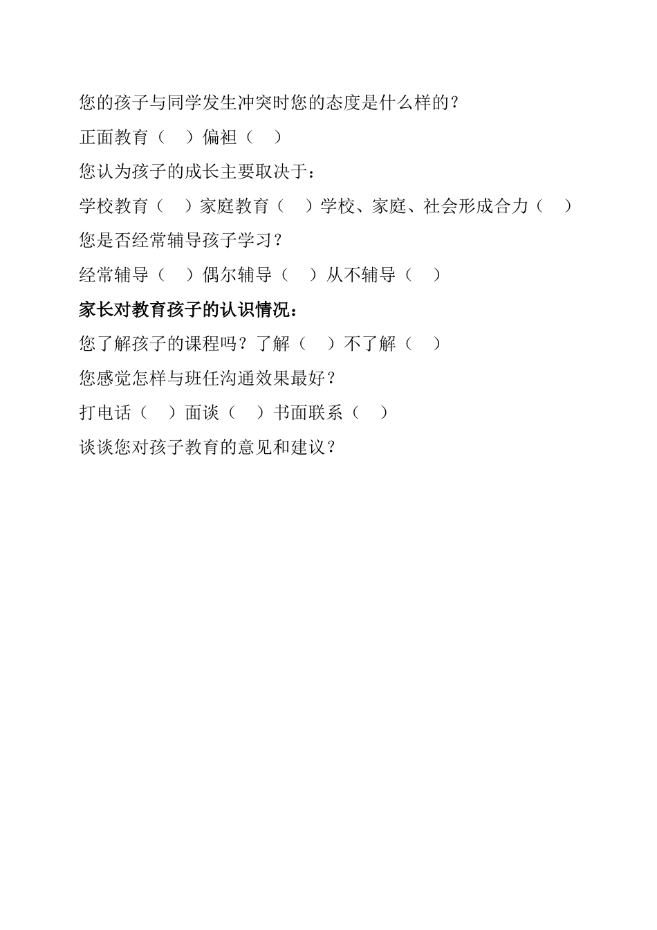 农民工子女家长调查问卷_第3页