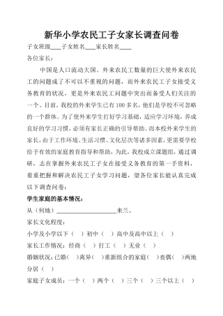 农民工子女家长调查问卷