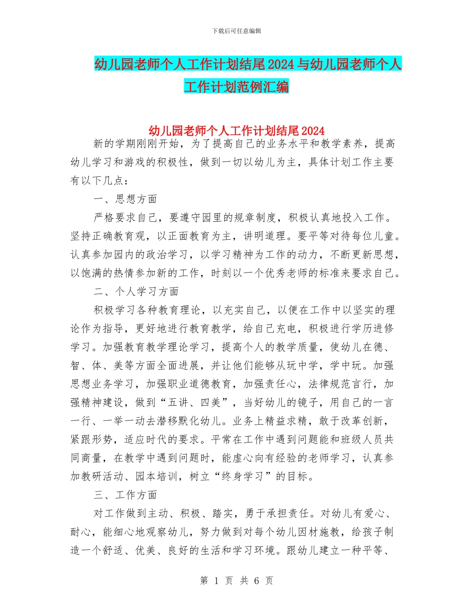 幼儿园教师个人工作计划结尾2024与幼儿园教师个人工作计划范例汇编_第1页