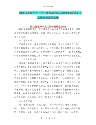 幼儿园教师个人工作计划结尾2024与幼儿园教师个人工作计划范例汇编