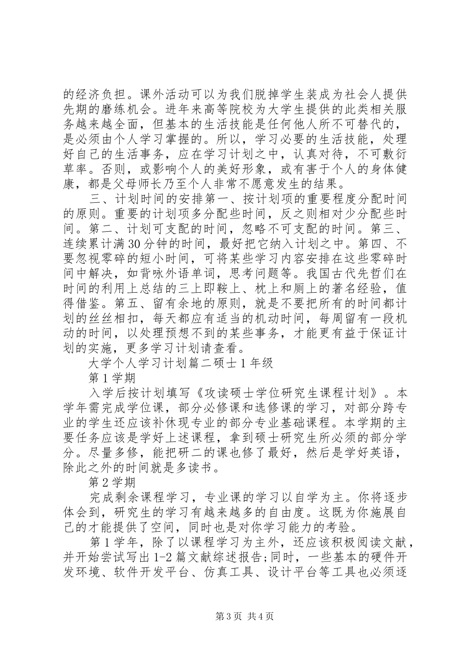 大学期间个人学习计划_第3页