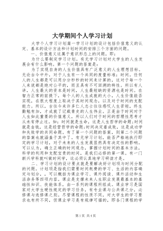 大学期间个人学习计划