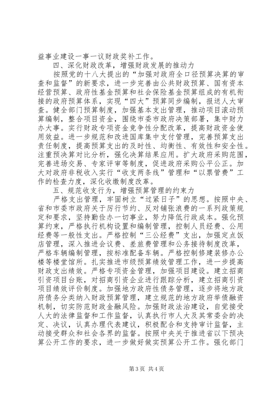 财政主要工作安排及措施_第3页