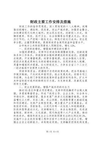 财政主要工作安排及措施
