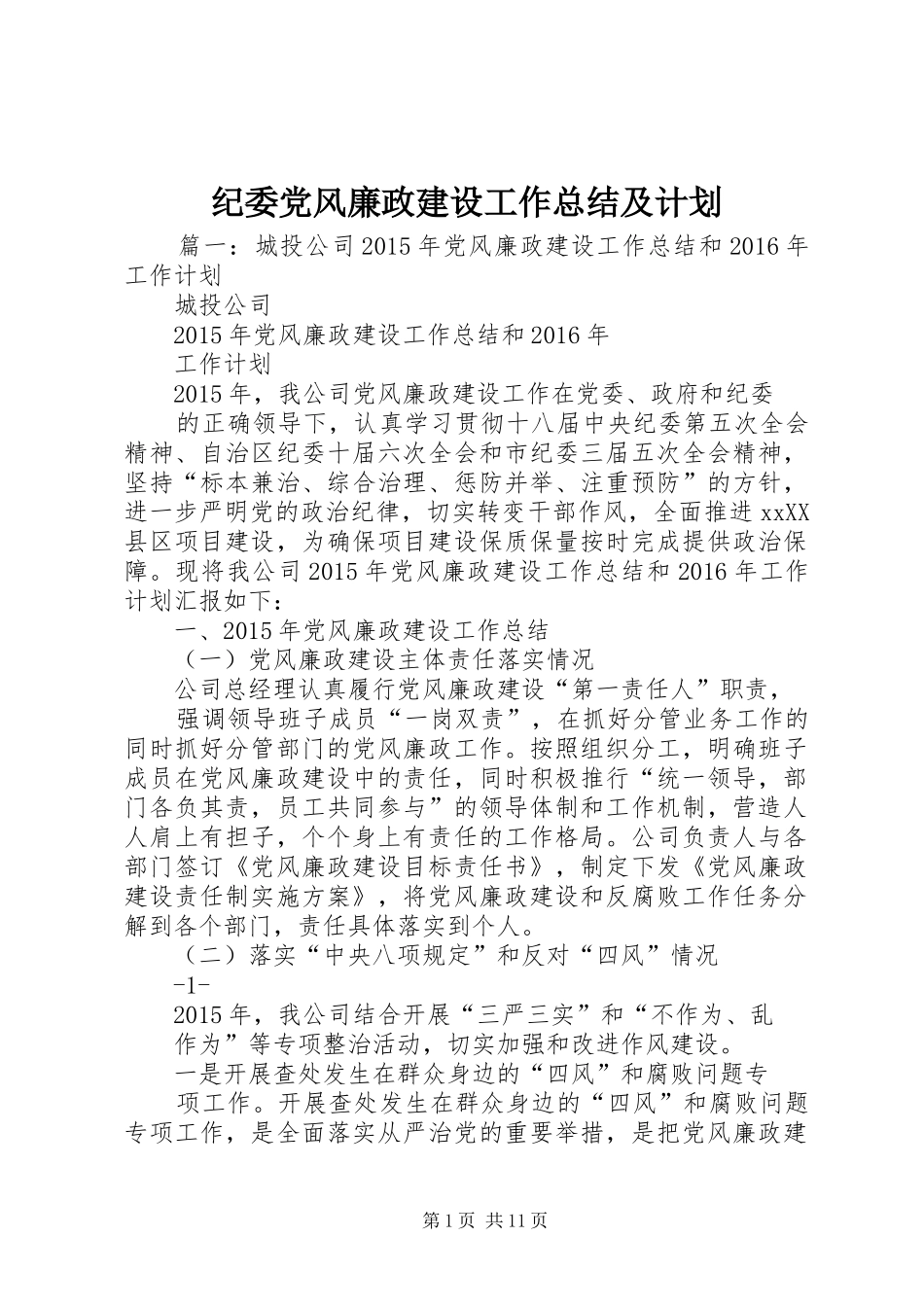 纪委党风廉政建设工作总结及计划_第1页