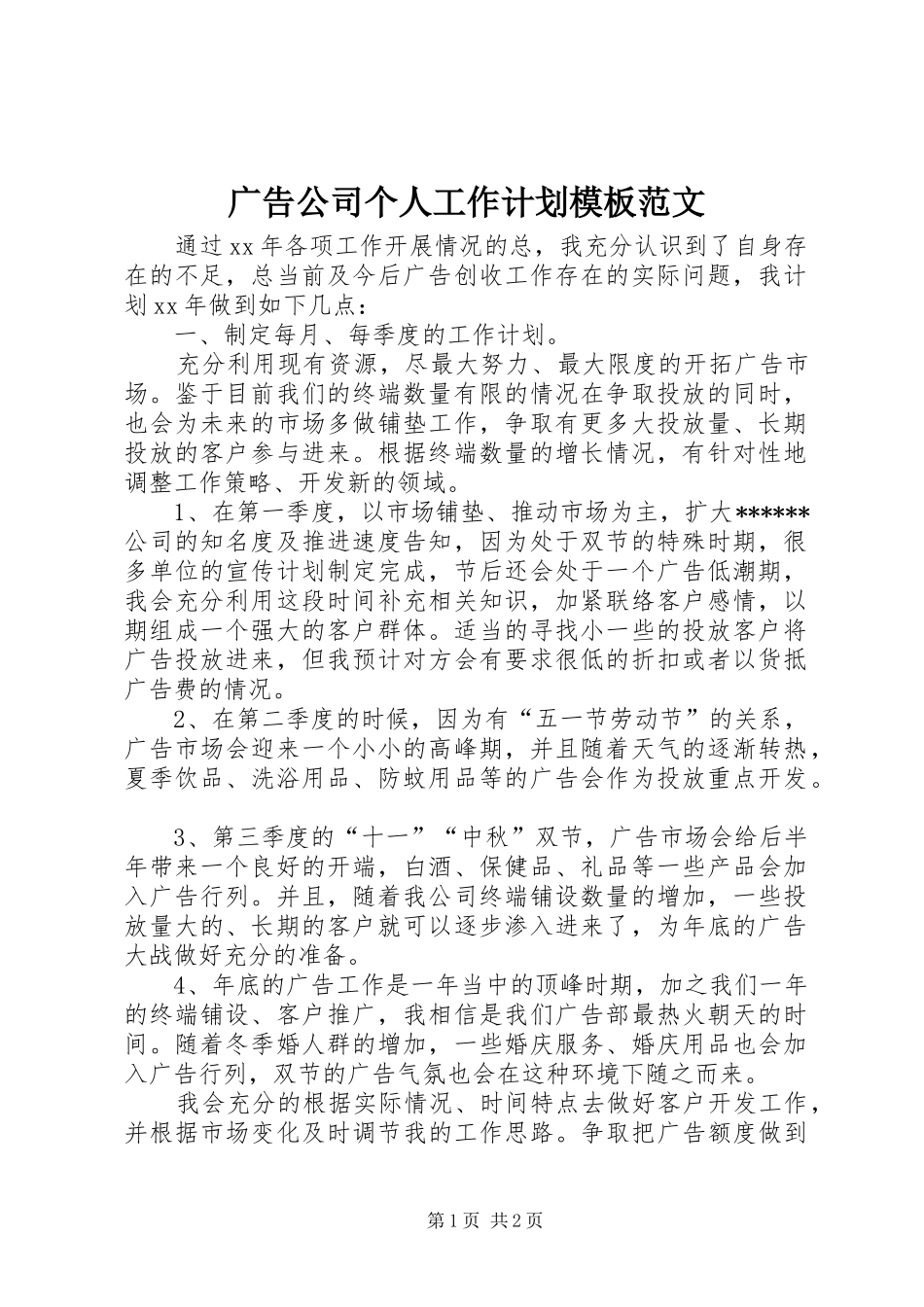 广告公司个人工作计划模板范文_第1页
