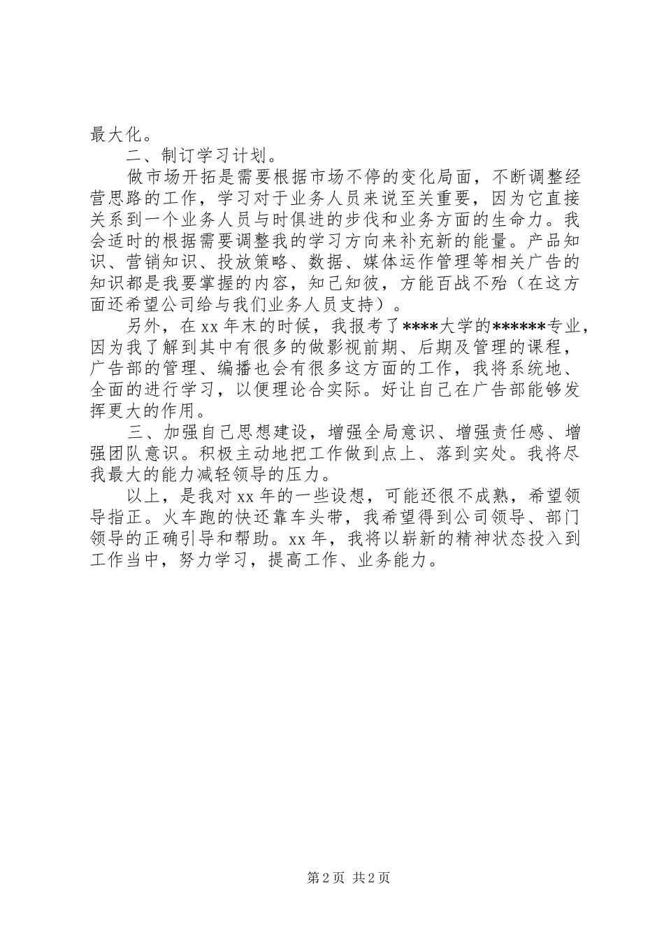 广告公司个人工作计划模板范文_第2页