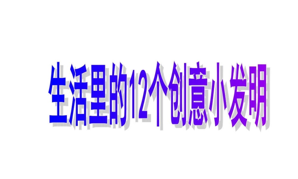 生活创意小发明