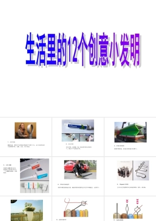 生活创意小发明