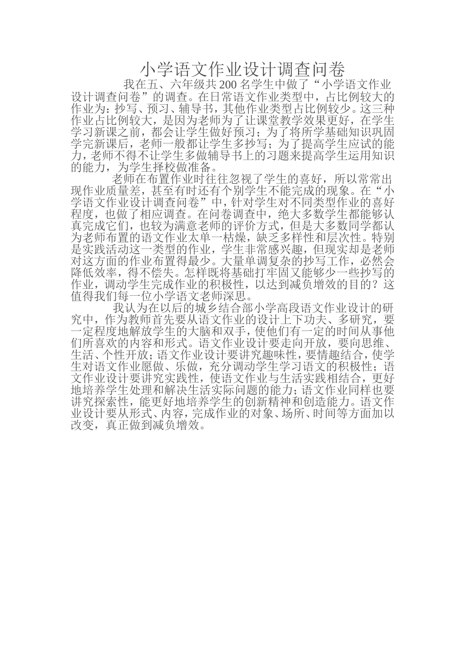 小学语文作业设计调查问卷_第1页