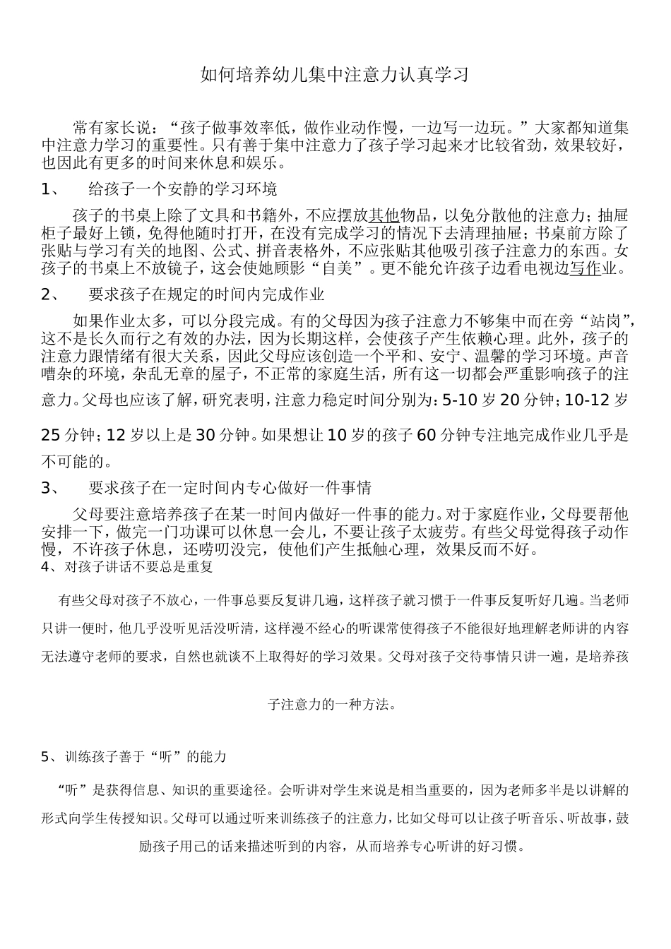 如何培养幼儿集中注意力认真学习_第1页