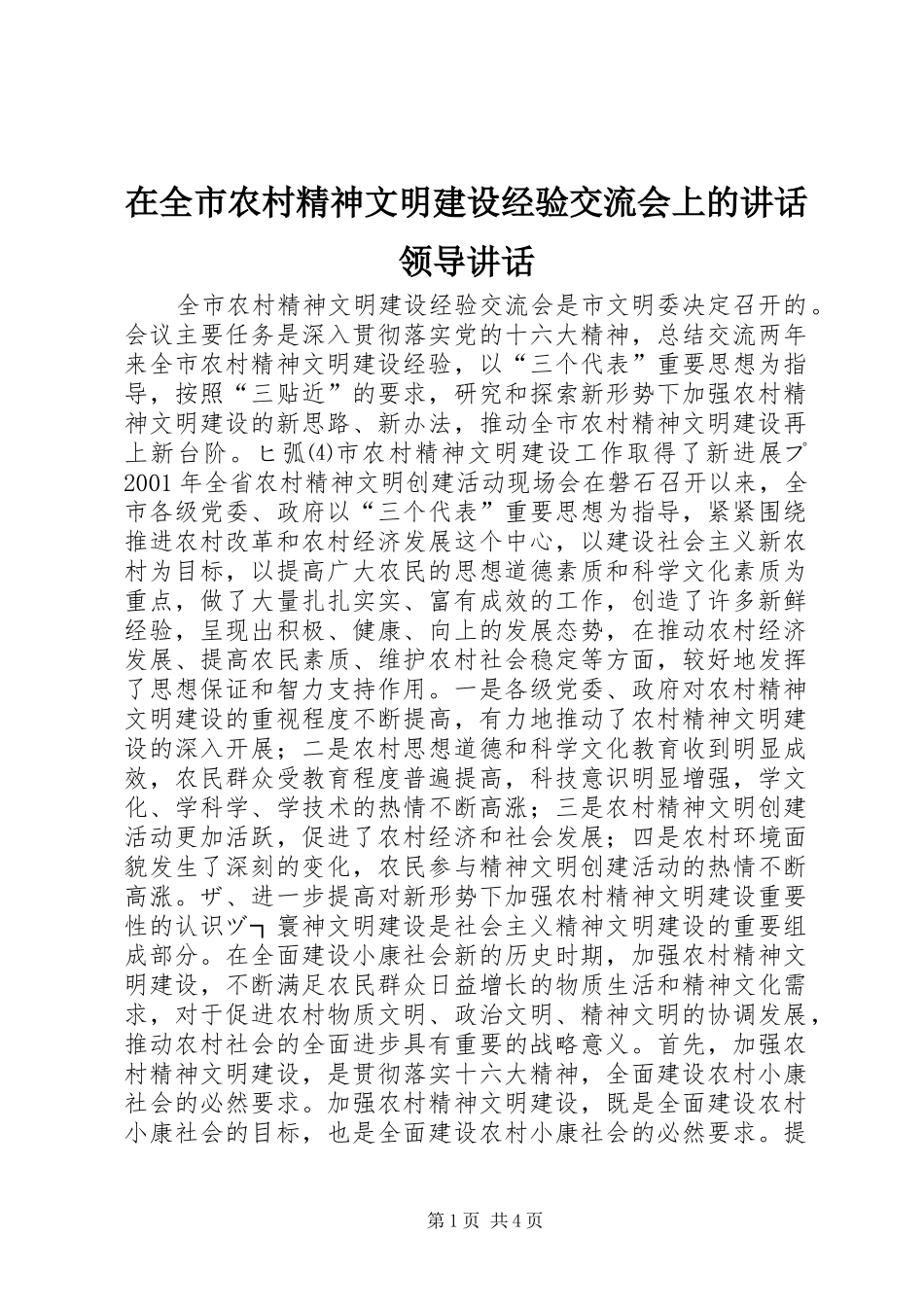 在全市农村精神文明建设经验交流会上的讲话领导讲话_第1页