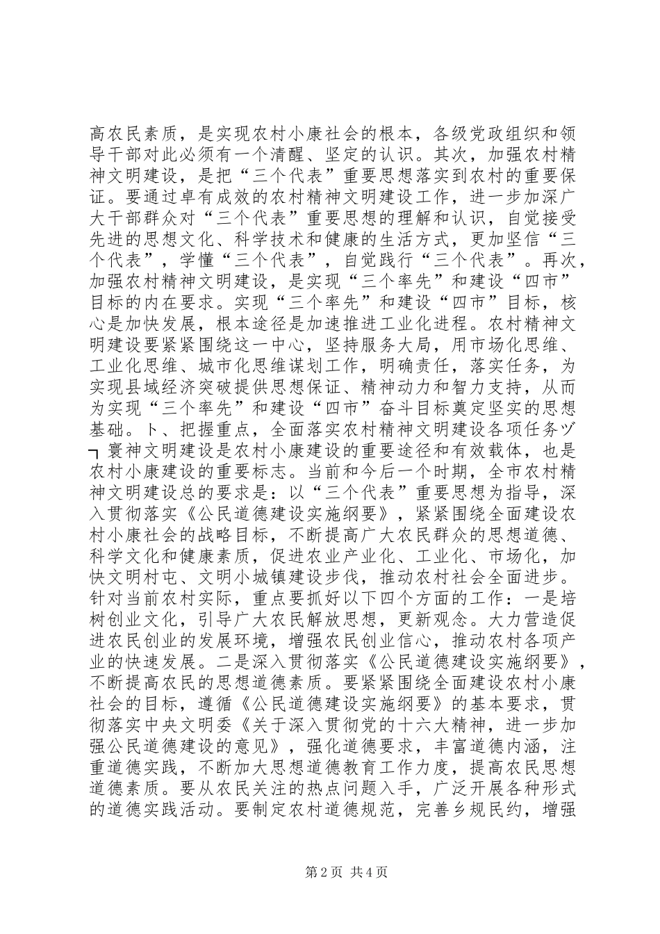 在全市农村精神文明建设经验交流会上的讲话领导讲话_第2页
