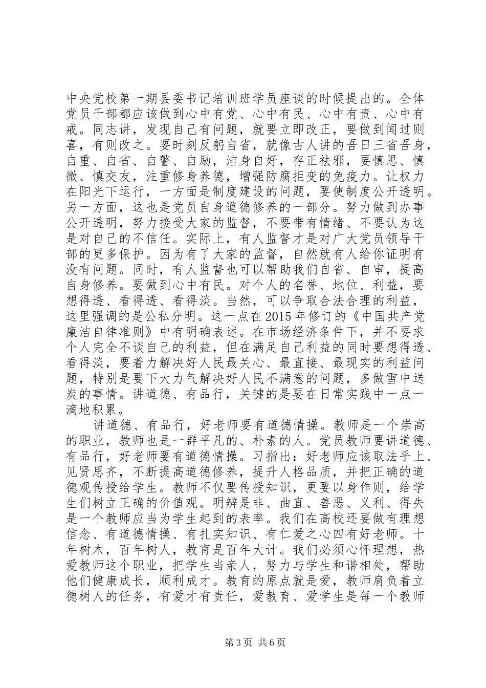 讲道德有品行发言稿【优秀篇】讲道德有品行发言提纲材料_第3页