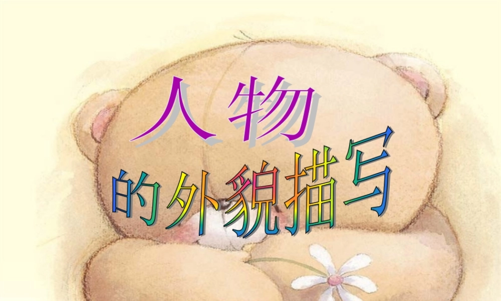 人物外貌描写PPT