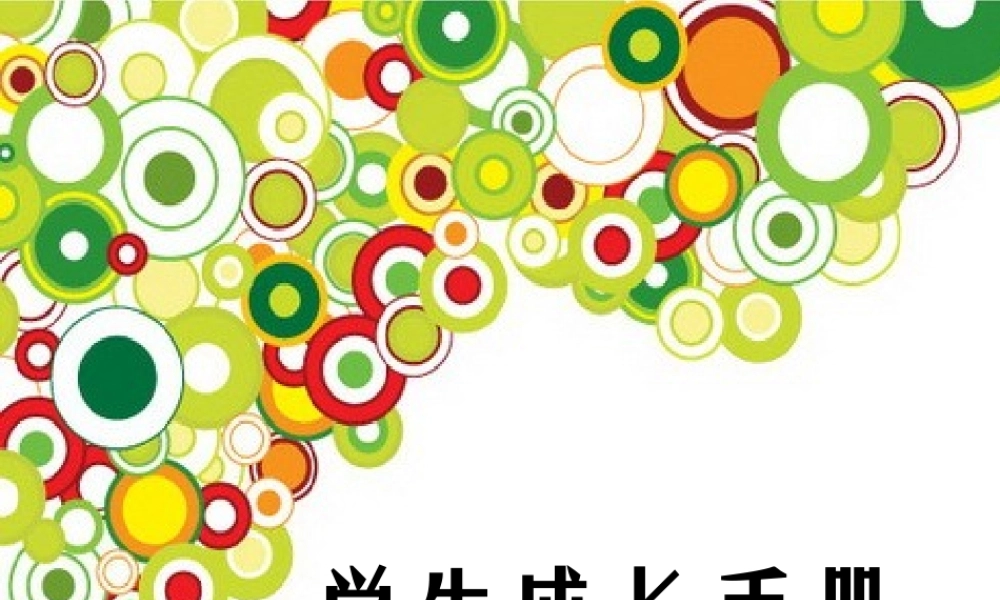 学生成长档案PPT模板 (2)