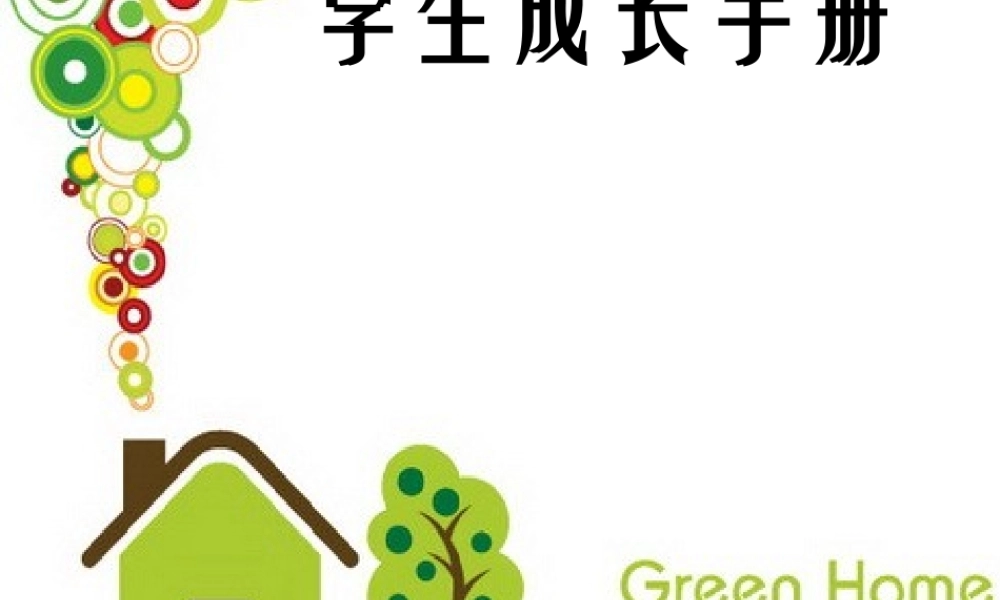 学生成长档案PPT模板 (2)