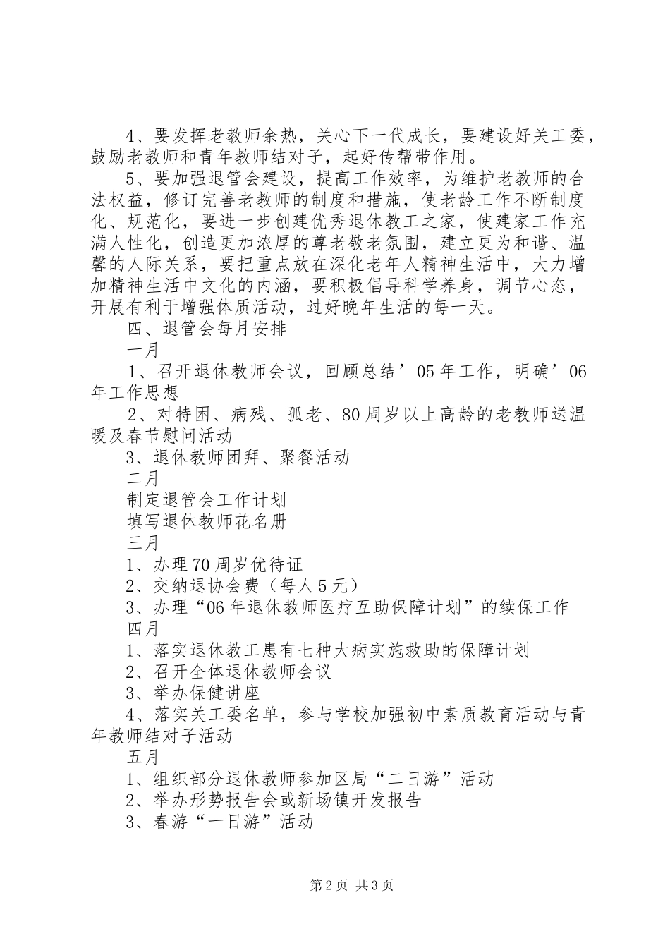 学校退管会优秀工作计划范文_第2页