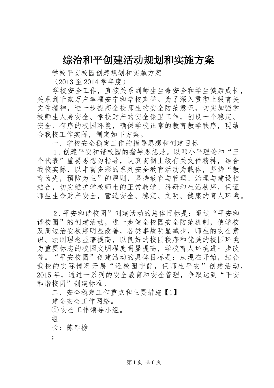 综治和平创建活动规划和实施方案_第1页