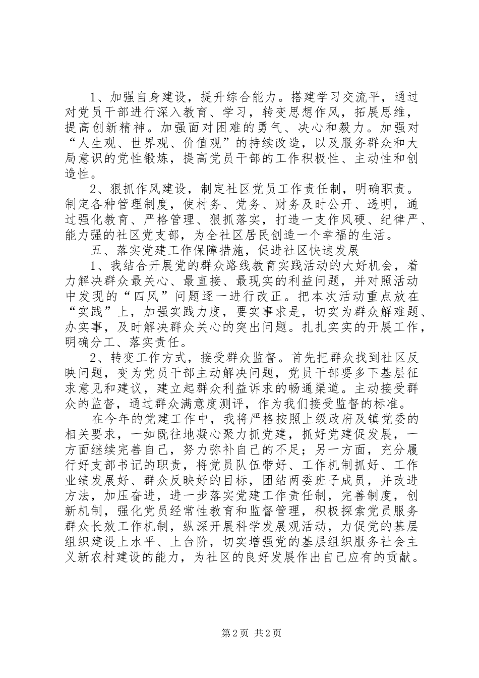 社区党支部书记党建工作计划_第2页