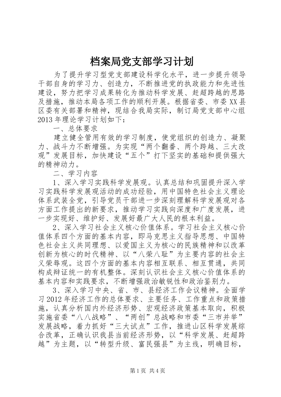 档案局党支部学习计划_第1页