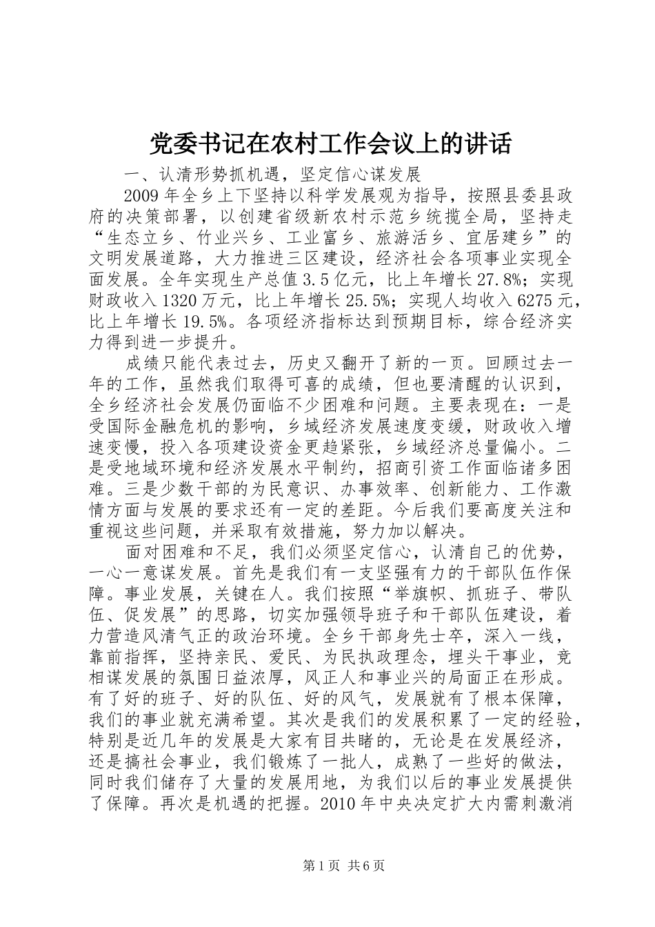 党委书记在农村工作会议上的讲话_第1页