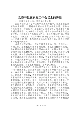 党委书记在农村工作会议上的讲话