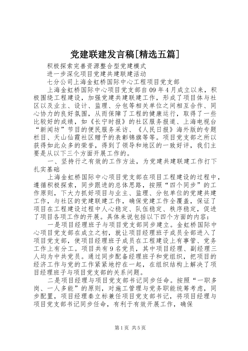 党建联建发言稿[精选五篇]_第1页