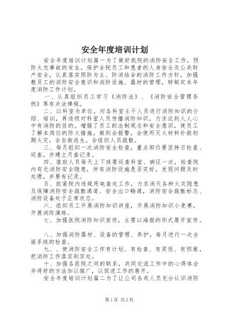安全年度培训计划