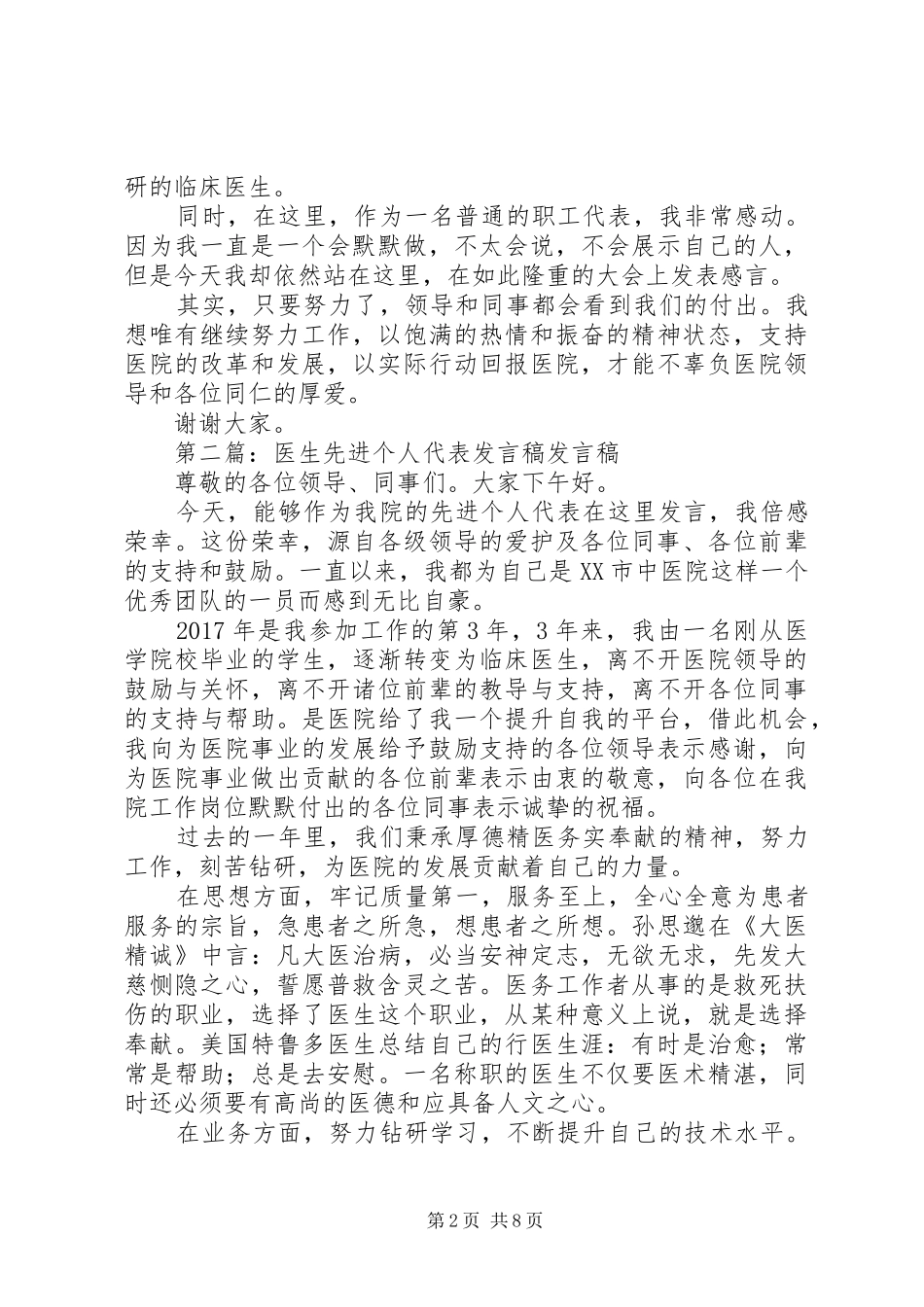 医生先进个人代表发言稿_第2页